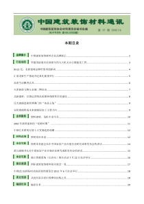 中国建筑装饰材料通讯（电子半月刊）第37期