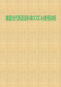 美国当代英语语料库(COCA)使用介绍