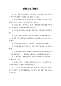 新教室使用要求1