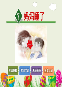 7.妈妈睡了【第1课时】