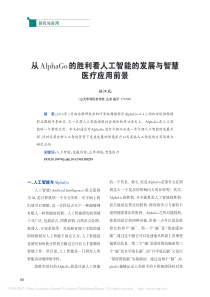从AlphaGo的胜利看人工智能的发展与智慧医疗应用前景