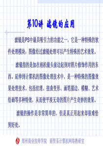 第10讲-滤镜的应用