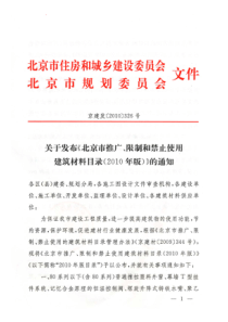 北京推广限制建筑材料目录(10版)