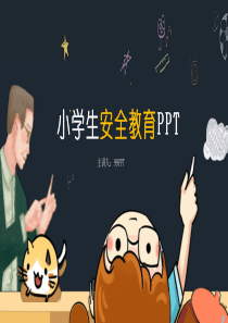 小学生安全教育PPT模板