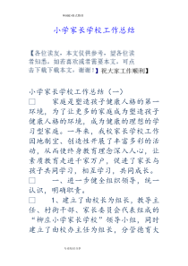小学家长学校工作计划总结