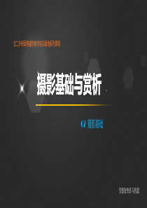 摄影第二章第二节：摄影基础之熟悉相机的测光方式