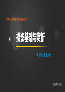 摄影基础与赏析第一章：相机系统全解析(上-第一讲)