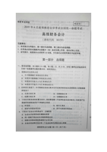 2019年4月全国自考00159高级财务会计试卷和答案解释