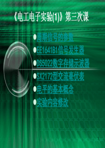 交流信号的几种常用参数测量(仪器说明)概要