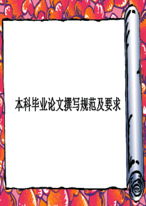 英语毕业论文写作要求.ppt