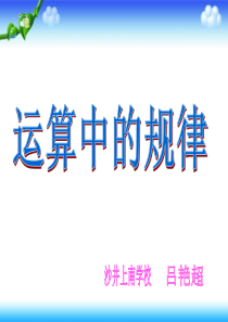 加法和乘法交换律1