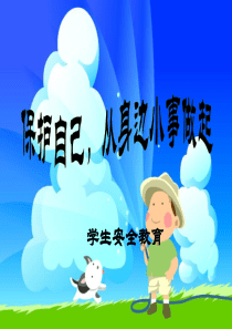 小学生安全教育课件
