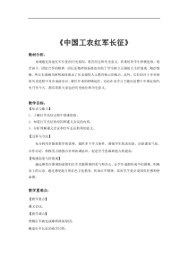 历史部编人教版八年级上册-【教案】17《中国工农红军长征》