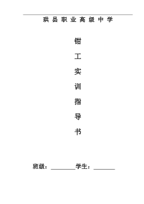 钳工实训指导书(2)
