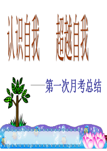 初三-第一次月考-主题班会