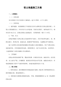 软土地基施工方案