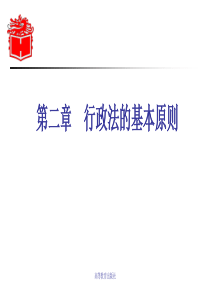 2-第二章-《行政法与行政诉讼法》-马工程