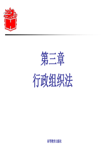 3-第三章-《行政法与行政诉讼法》-马工程