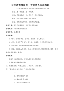 幼儿园走进敬老院活动方案