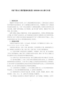 《地下防水工程质量验收规范》GB50208-XXXX