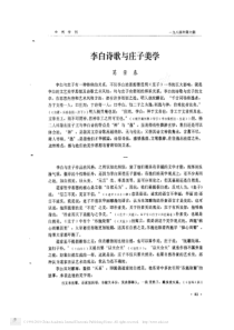 李白诗歌与庄子美学