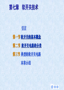 软开关技术原理
