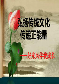弘扬传统文化(好家风伴我成长)