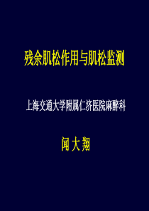 肌松残余作用与肌松监测