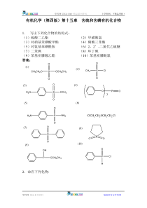 有机化学(第四版)第十五章--含硫和含磷有机化合物