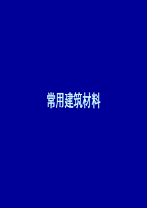 常用建筑材料