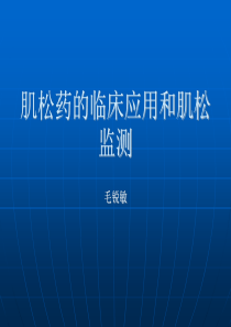 肌松药的临床应用和肌松监测-课件(PPT演示)