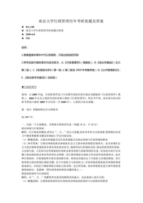南京大学行政管理学历年考研真题及答案
