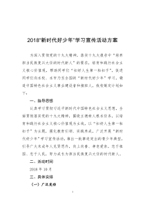 2018“新时代好少年”学习宣传活动方案