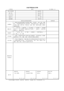 设备开箱检验记录表