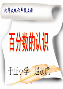 新北师大版六年级数学上册百分数的认识
