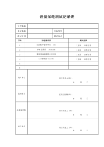 设备加电测试记录表