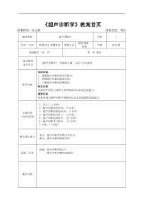 超声诊断学试讲教案