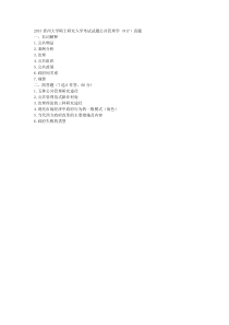2015年贵州大学考研初试真题-817公共管理学