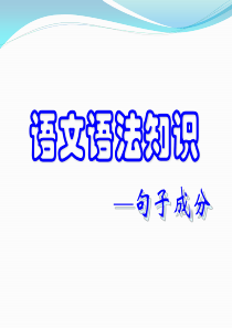 语文语法基础知识.ppt