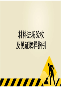常用建筑材料进场验收及见证取样指引