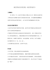 升降车安全方案