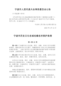 宁波市历史文化名城名镇名村保护条例