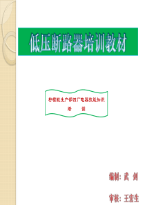 断路器培训知识