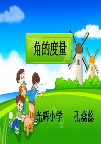 人教版角的度量优秀课件