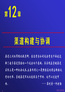 12渠道构建与协调