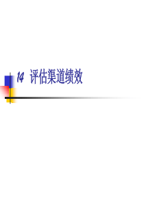 14评估渠道绩效