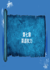 7渠道权力