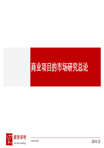 (君隽咨询商业市场调研02-商业项目市场研究总论