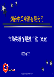 144 啤酒 烟台啤酒市场深层推广