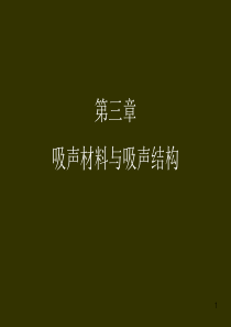 建筑声学_第三章吸音材料与吸声结构